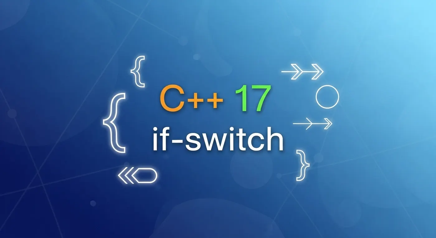 C++ 17 if-switch初始化